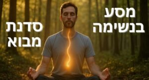 מסע בנשימה – סדנת מבוא