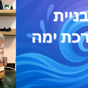 בניית מערכת ימה