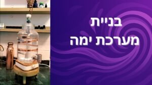 בניית מערכת ימה