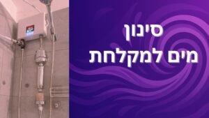 מפגש זום – סינון מים למקלחת