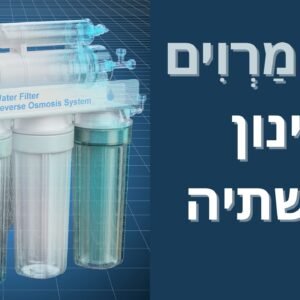 מים מַרְוִים – סינון מי שתיה