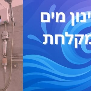 מפגש זום – סינון מים למקלחת